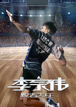 李宗伟：败者为王