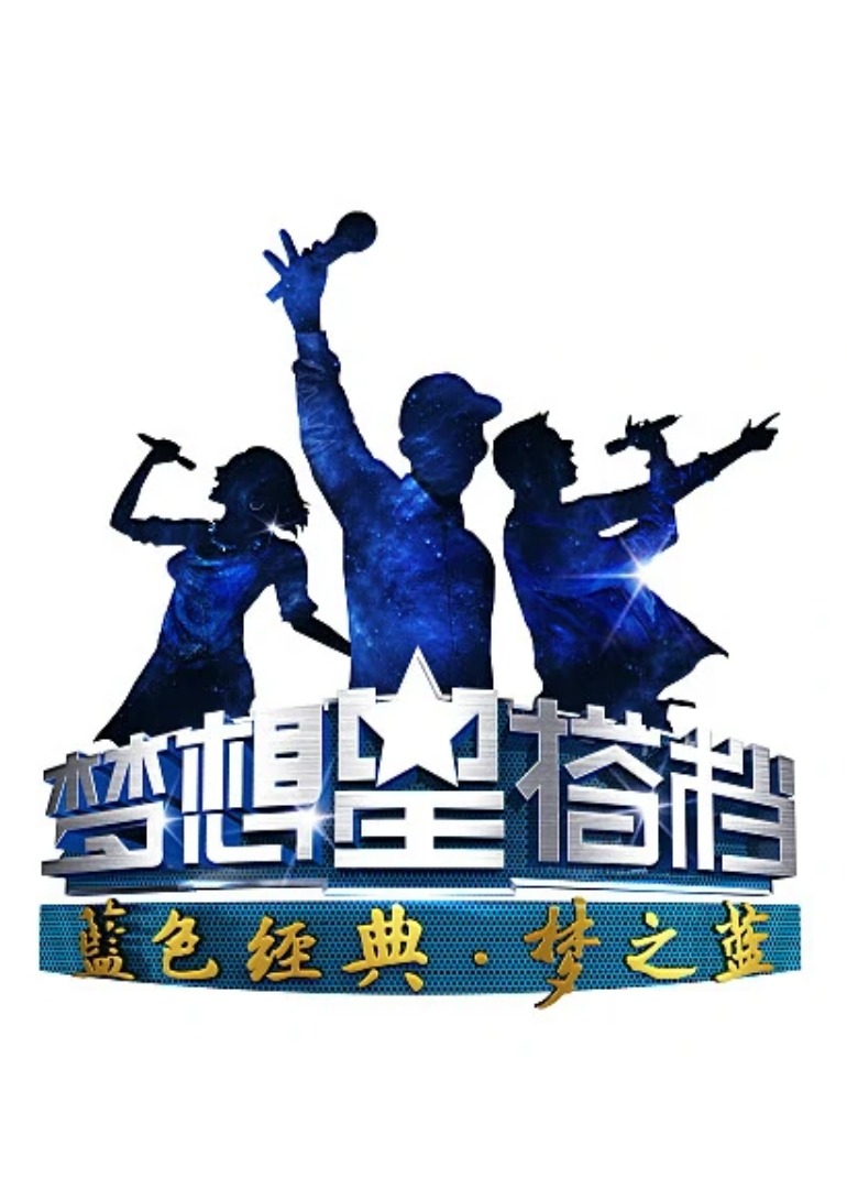 梦想星搭档第二季