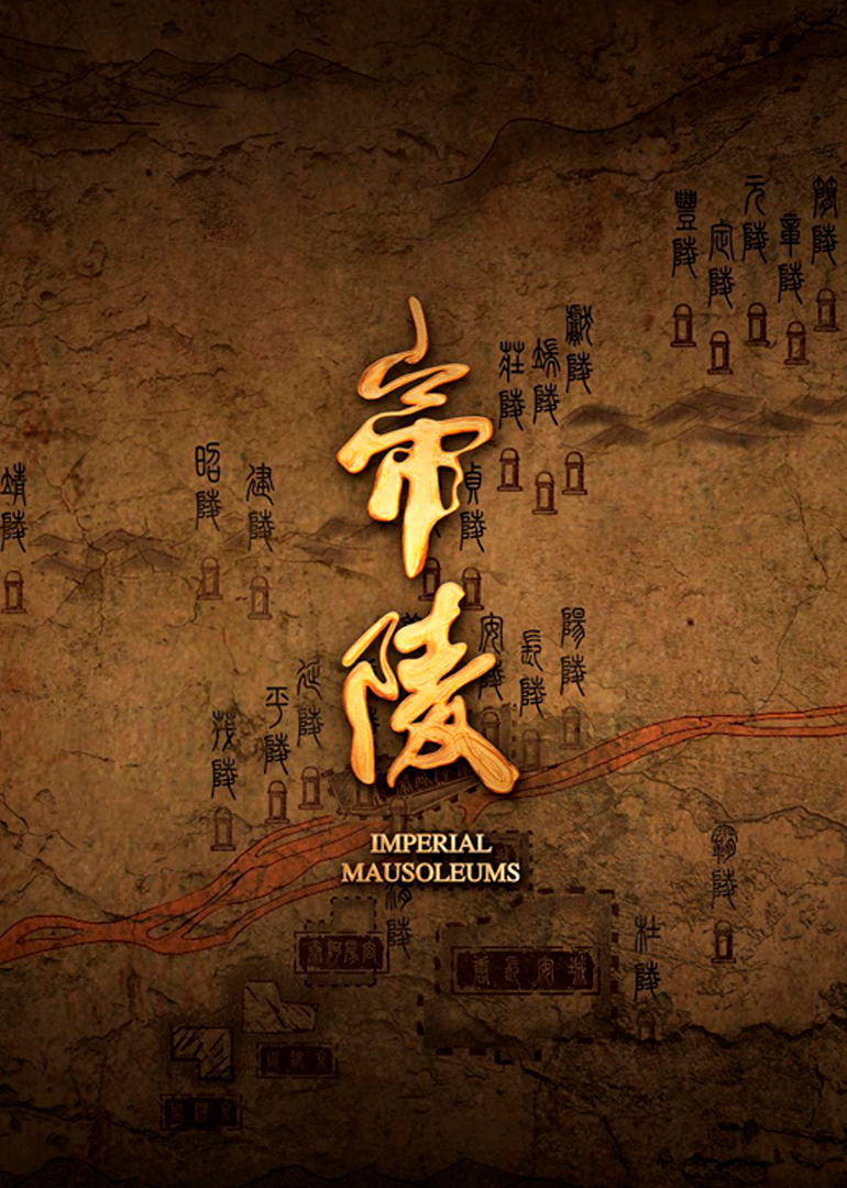 帝陵：西汉帝陵