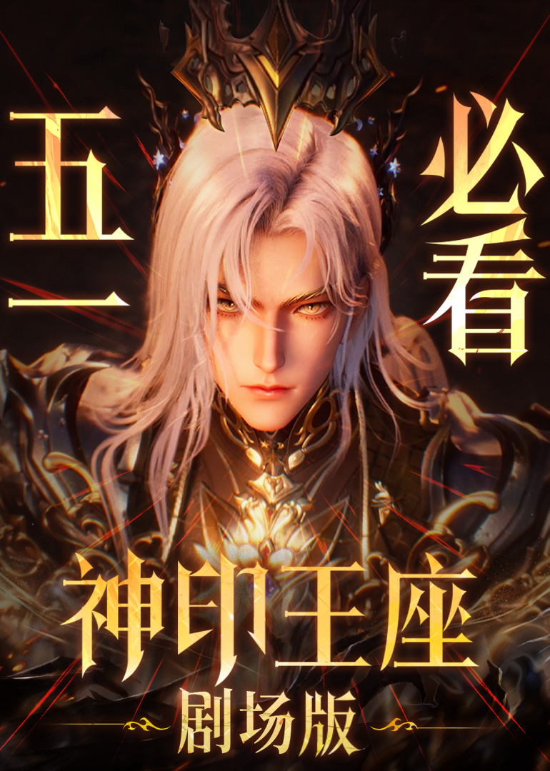 神印王座剧场版 伊莱克斯传奇