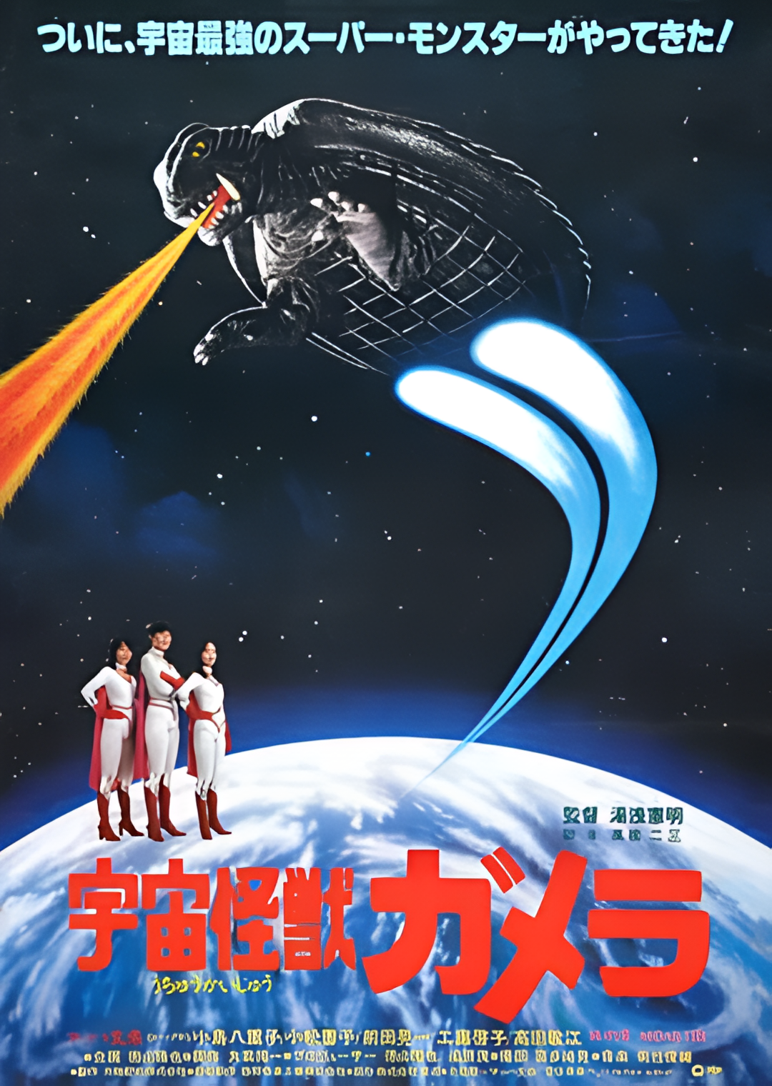 宇宙怪兽加美拉