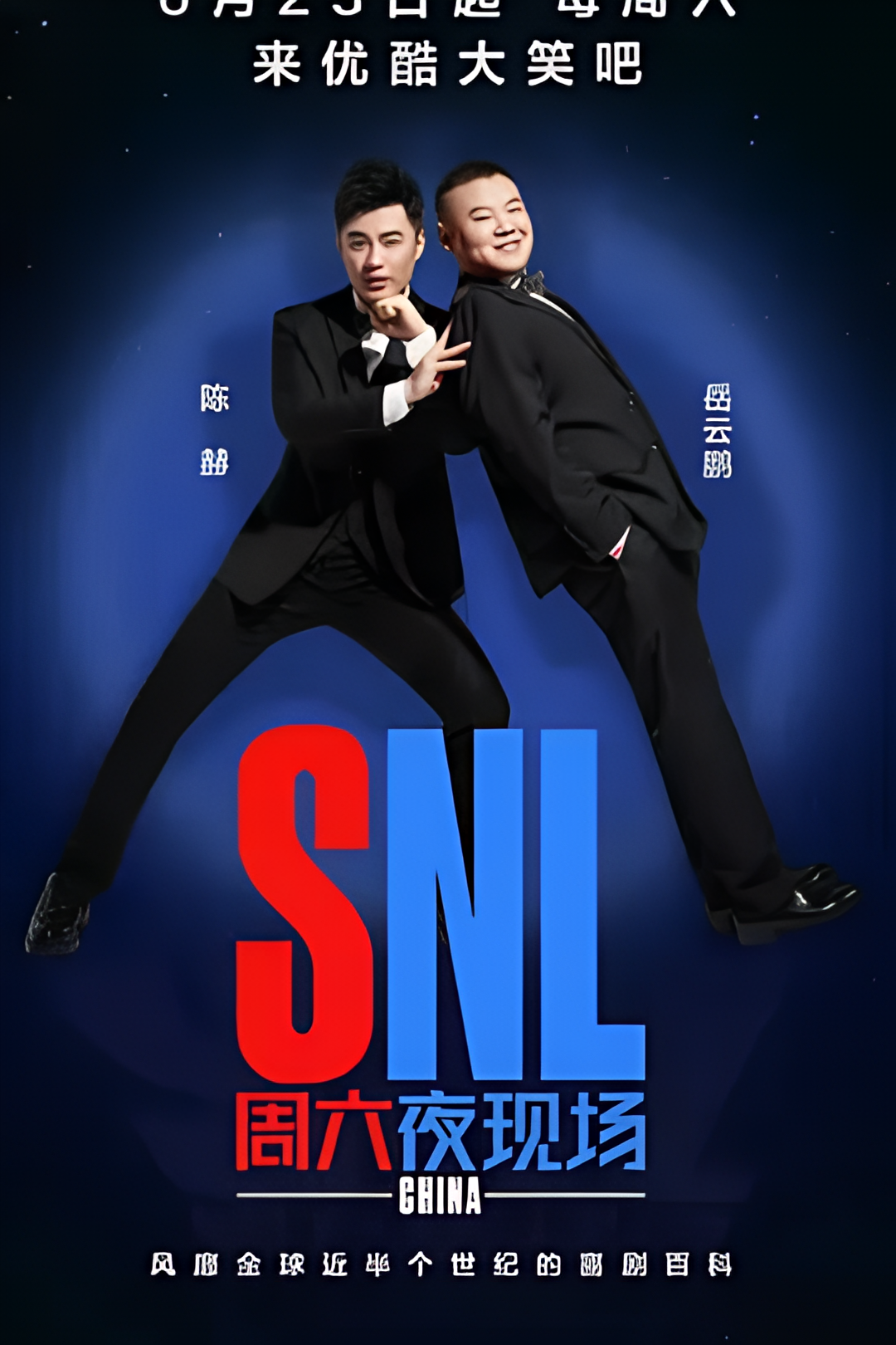 周六夜现场 中国版