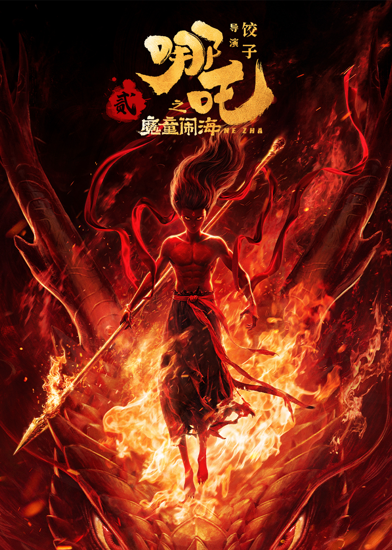 哪吒之魔童闹海