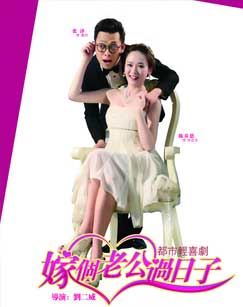 嫁个老公过日子