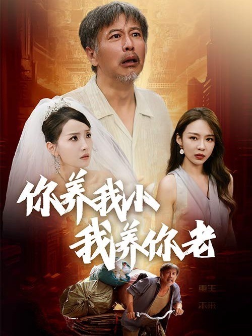 你养我小我养你老