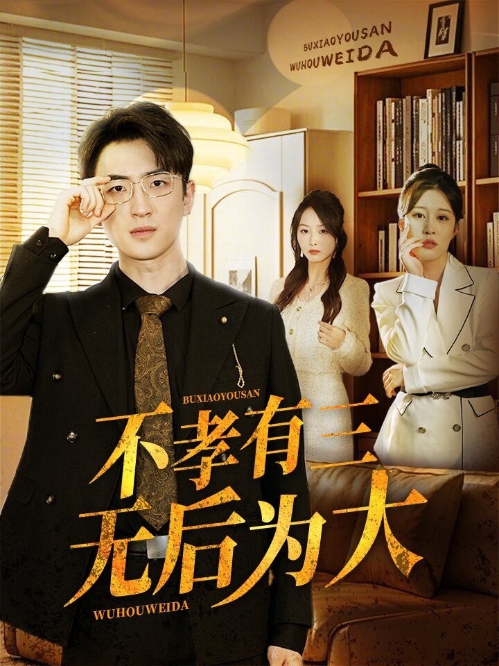 不孝有三无后为大