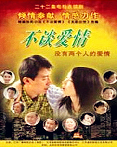 不谈爱情