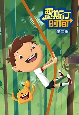 贾斯汀时间 第一季