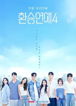 换乘恋爱 第四季