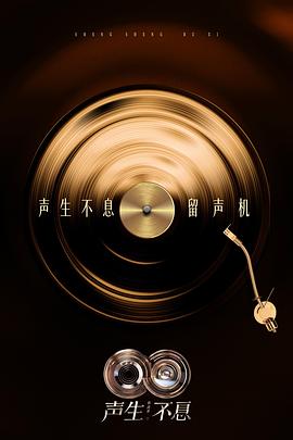 声生不息·华流季