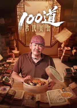 100道古代美食