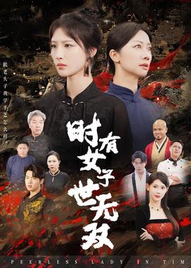 致命弯道电影解说